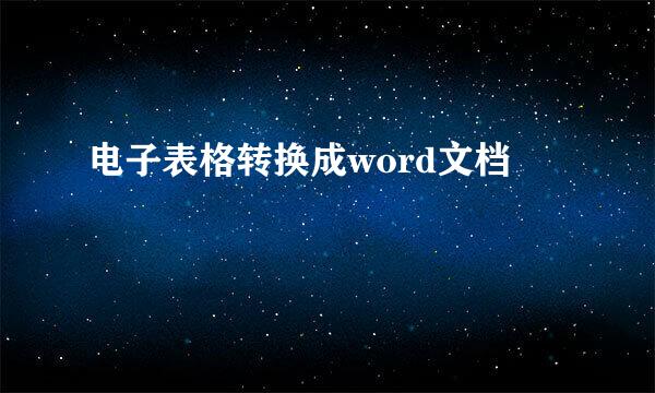 电子表格转换成word文档