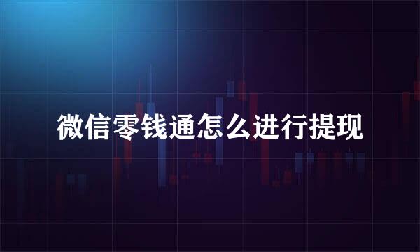 微信零钱通怎么进行提现