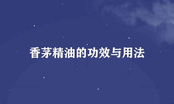 香茅精油的功效与用法