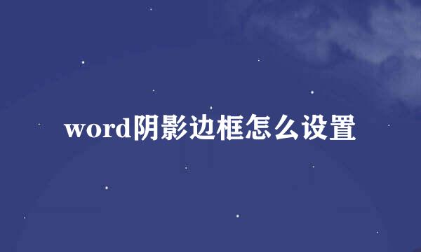 word阴影边框怎么设置