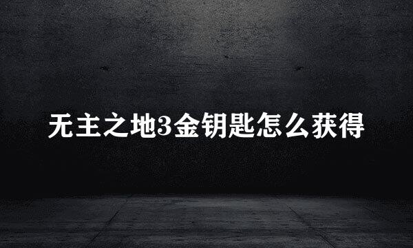 无主之地3金钥匙怎么获得