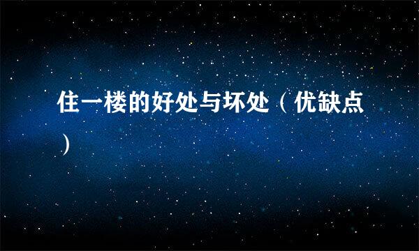 住一楼的好处与坏处（优缺点）
