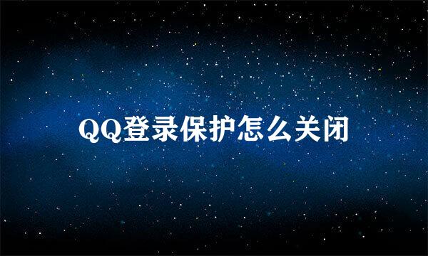 QQ登录保护怎么关闭