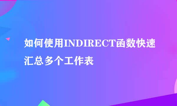 如何使用INDIRECT函数快速汇总多个工作表
