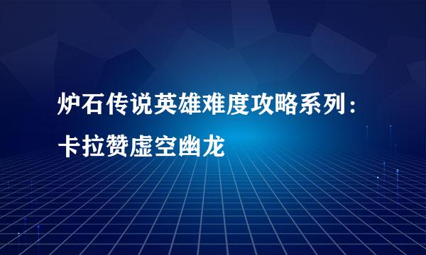炉石传说英雄难度攻略系列：卡拉赞虚空幽龙