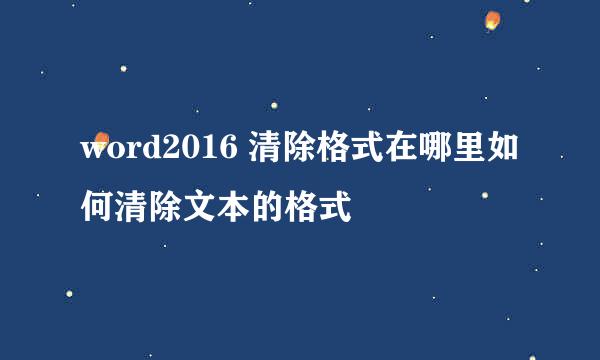 word2016 清除格式在哪里如何清除文本的格式