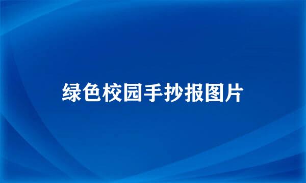 绿色校园手抄报图片