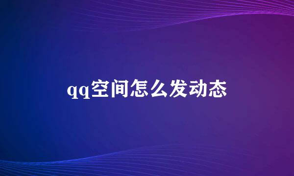 qq空间怎么发动态