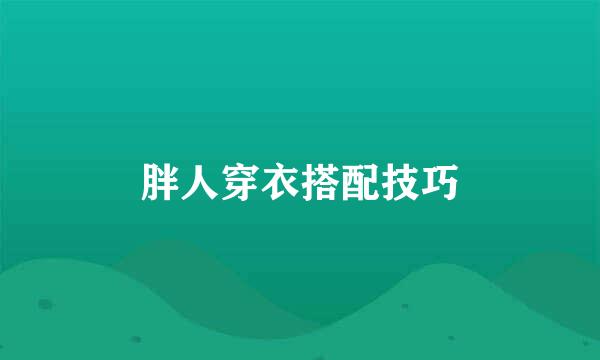 胖人穿衣搭配技巧