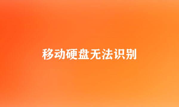 移动硬盘无法识别