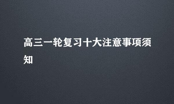 高三一轮复习十大注意事项须知