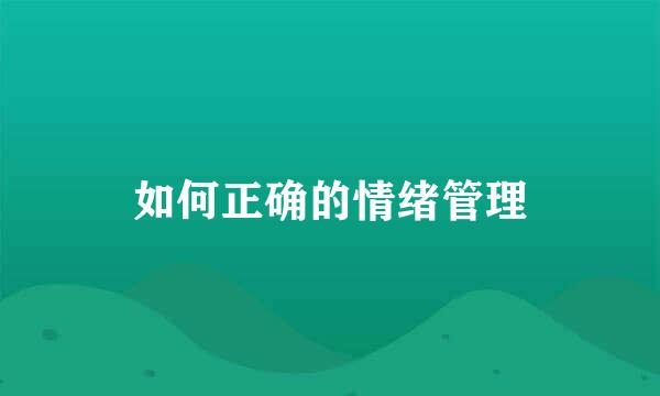 如何正确的情绪管理