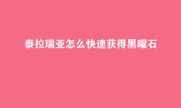 泰拉瑞亚怎么快速获得黑曜石