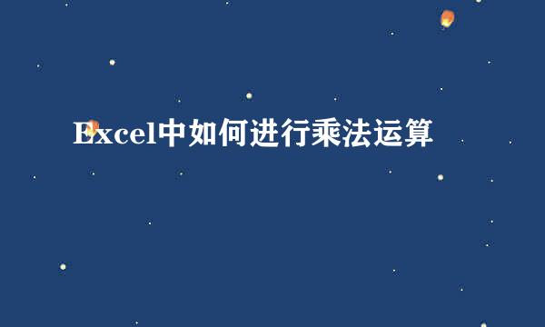 Excel中如何进行乘法运算