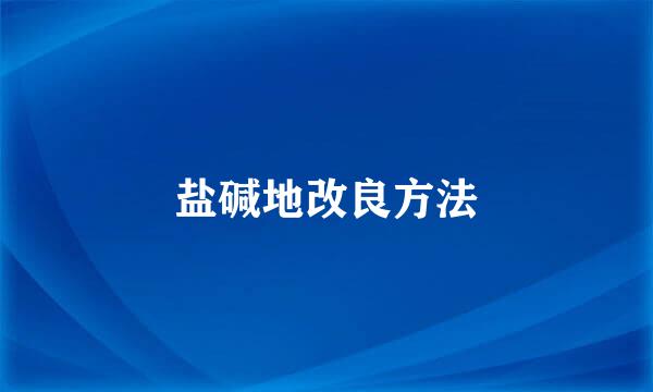 盐碱地改良方法