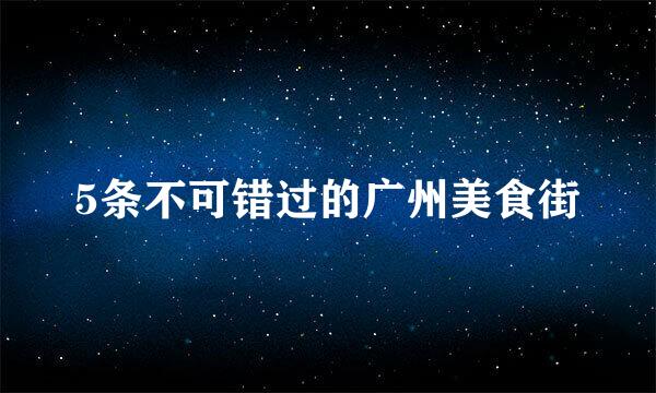 5条不可错过的广州美食街