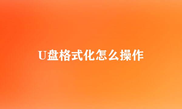 U盘格式化怎么操作