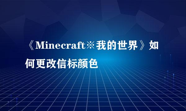 《Minecraft※我的世界》如何更改信标颜色