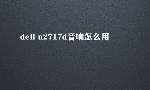 dell u2717d音响怎么用