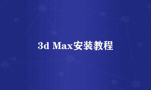 3d Max安装教程