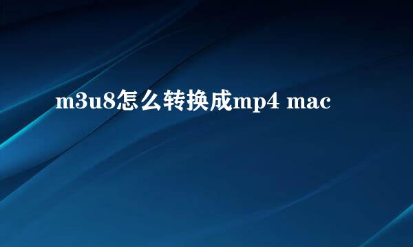 m3u8怎么转换成mp4 mac