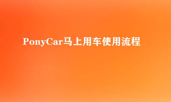 PonyCar马上用车使用流程
