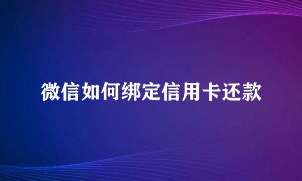 微信如何绑定信用卡还款