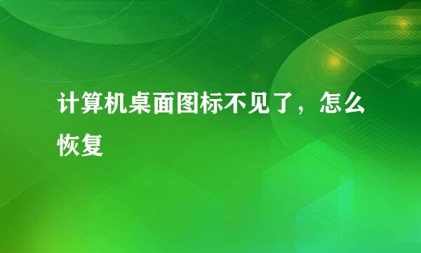 计算机桌面图标不见了，怎么恢复