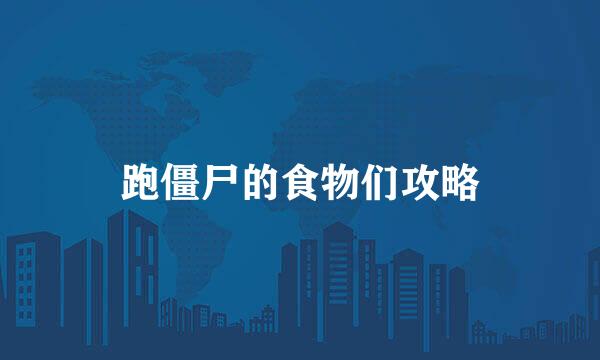 跑僵尸的食物们攻略