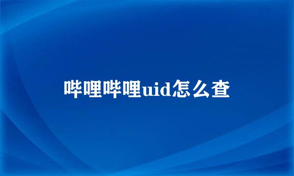 哔哩哔哩uid怎么查