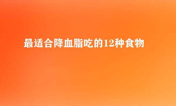 最适合降血脂吃的12种食物