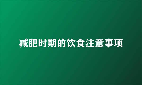 减肥时期的饮食注意事项