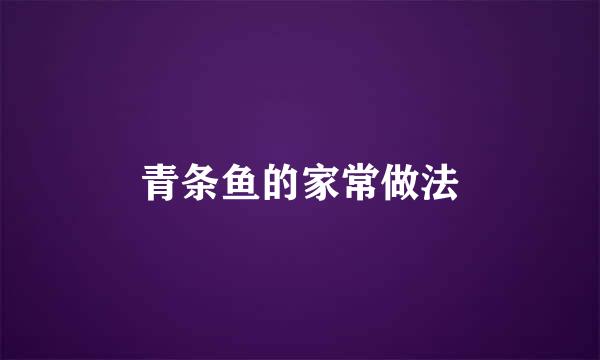 青条鱼的家常做法