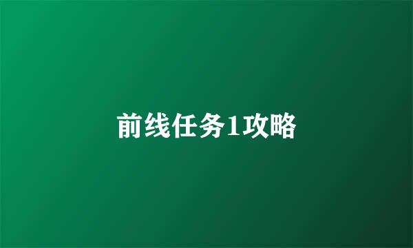 前线任务1攻略