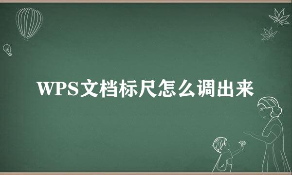 WPS文档标尺怎么调出来