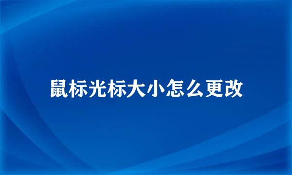 鼠标光标大小怎么更改