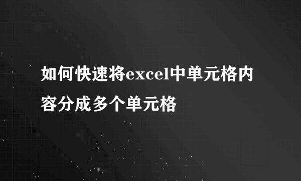 如何快速将excel中单元格内容分成多个单元格
