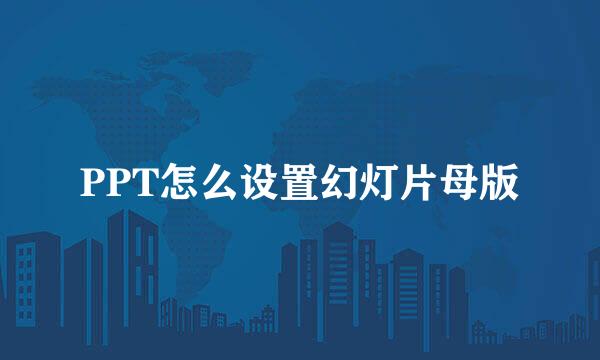 PPT怎么设置幻灯片母版