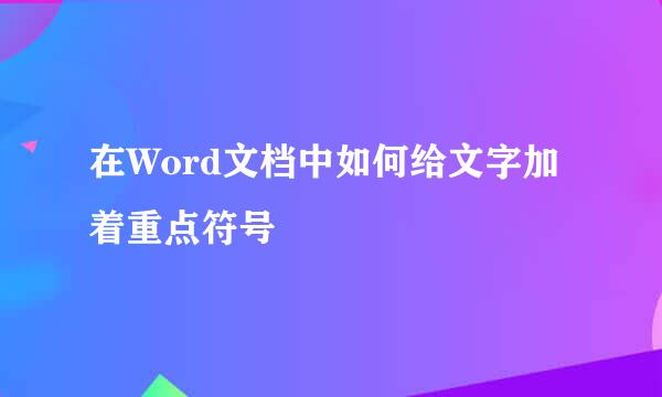 在Word文档中如何给文字加着重点符号