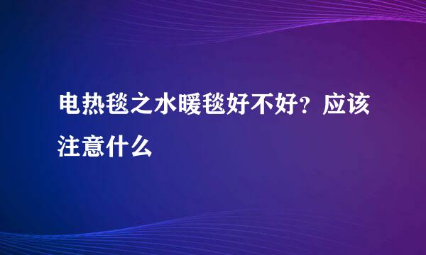 电热毯之水暖毯好不好？应该注意什么