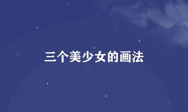 三个美少女的画法