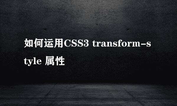 如何运用CSS3 transform-style 属性