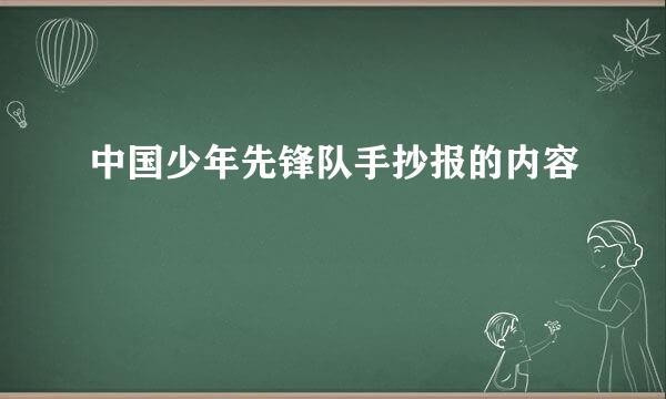 中国少年先锋队手抄报的内容