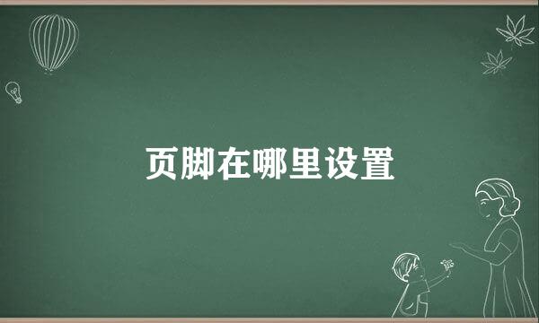页脚在哪里设置