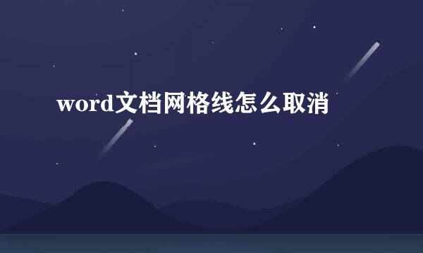 word文档网格线怎么取消