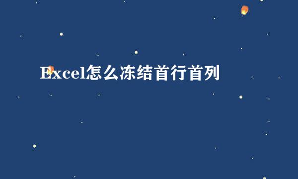 Excel怎么冻结首行首列