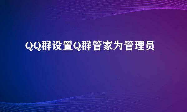 QQ群设置Q群管家为管理员