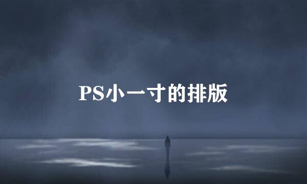 PS小一寸的排版