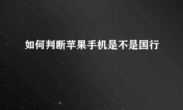 如何判断苹果手机是不是国行