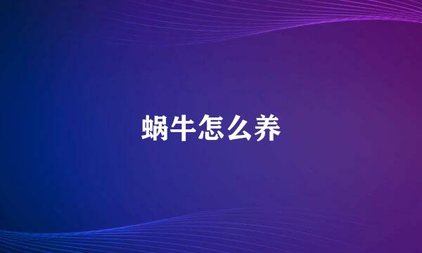 蜗牛怎么养